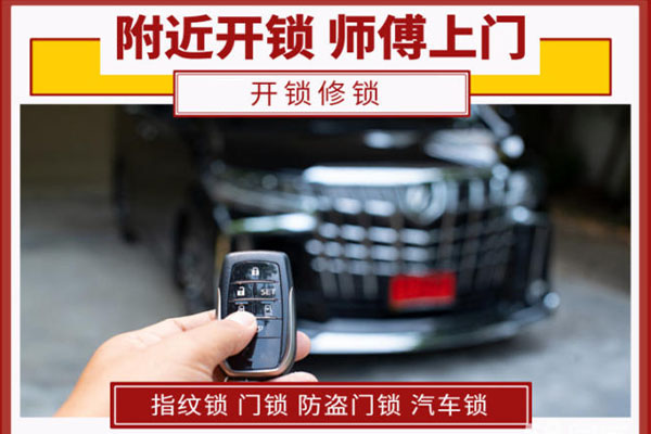 汽车开锁