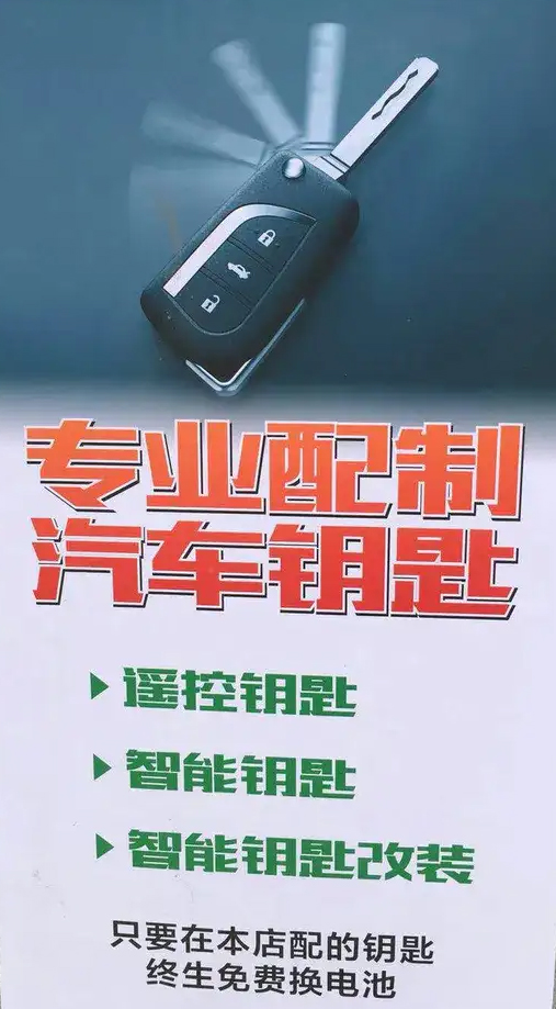 汽车钥匙制