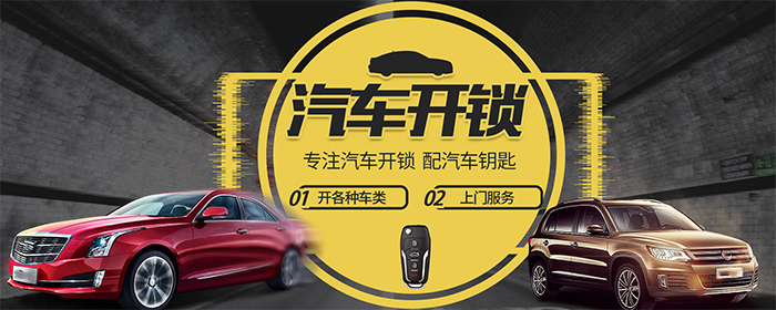 汽车开锁