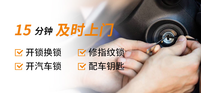 开锁换锁