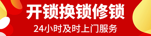 开锁换锁修锁