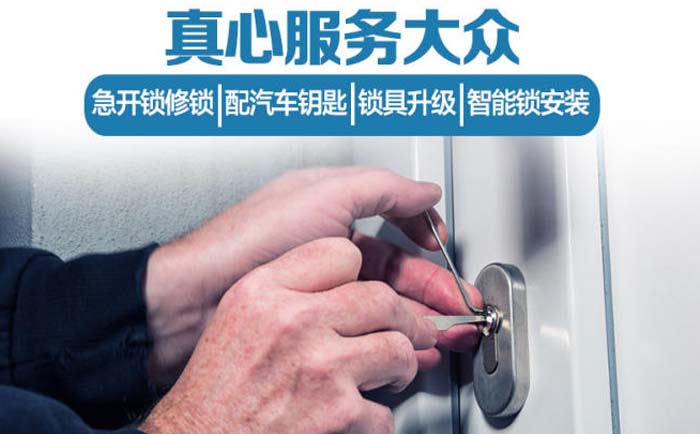 开锁修锁服务