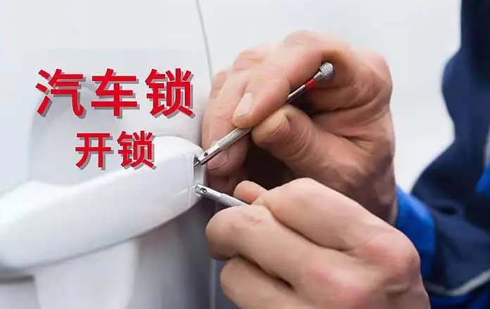 汽车锁开锁