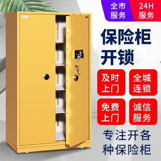 保险柜开锁