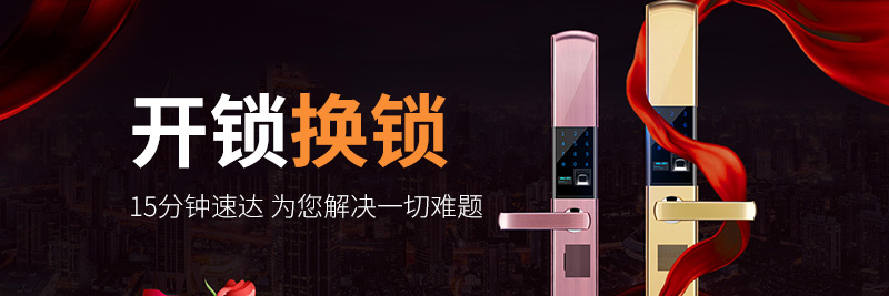 换锁开锁