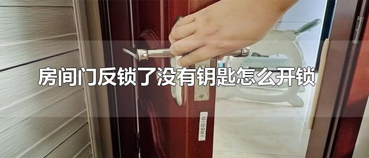 房间门反锁了没有钥匙怎么开锁