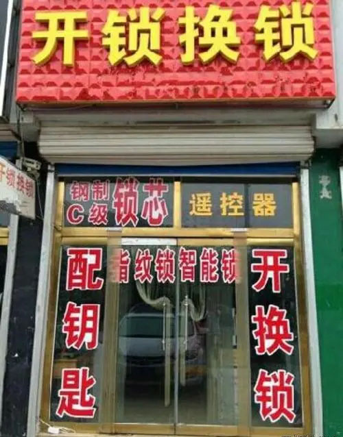 开锁换锁公司