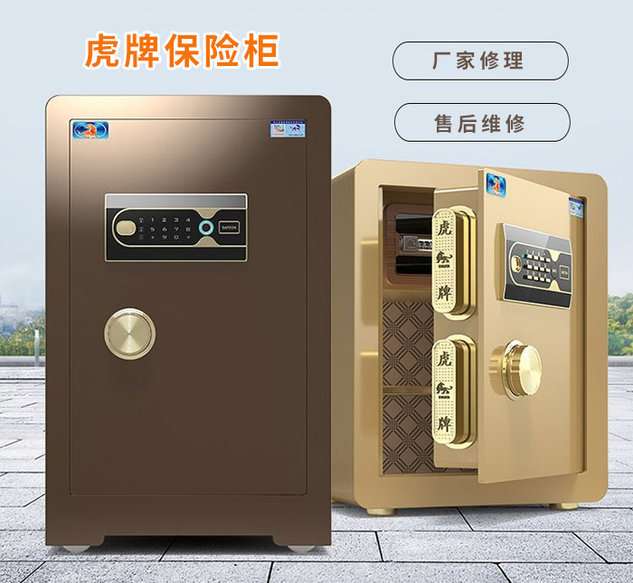 虎牌保险柜售后维修厂家