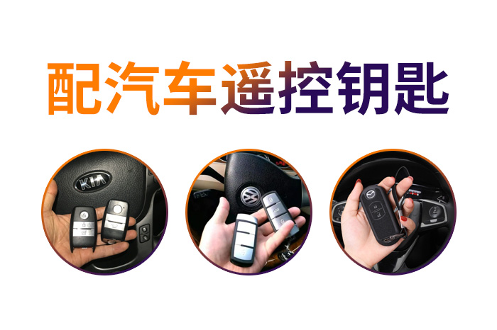 配汽车遥控钥匙